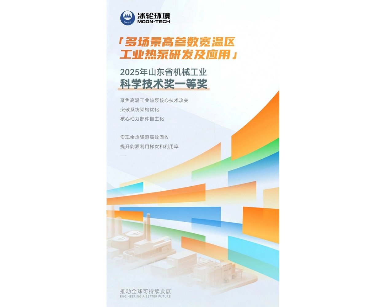 MOON-TECH wins top prize in Shandong for industrial heat pump project