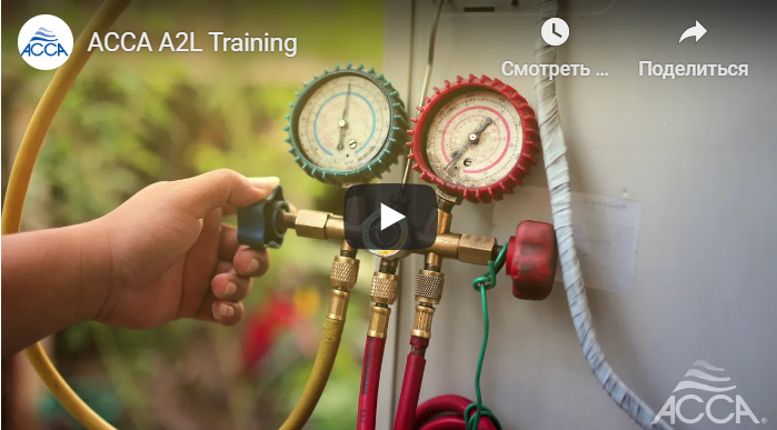 ACCA Announces New A2L Refrigerant Training