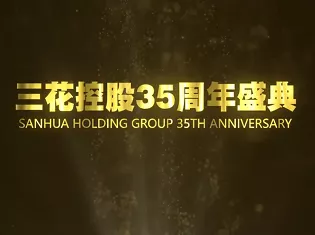 SANHUA celebrates its 35th anniversary