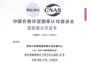 The Lab Center of Sanhua’s Central R&D Center was Accredited by China National Accreditation Service for Conformity Assessment