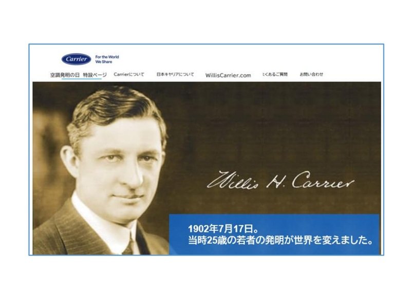 Carrier lancia la campagna per la Giornata dell’invenzione del condizionamento dell’aria in Giappone